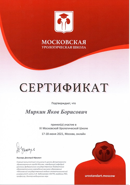 Сертификат Московская урологическая школа