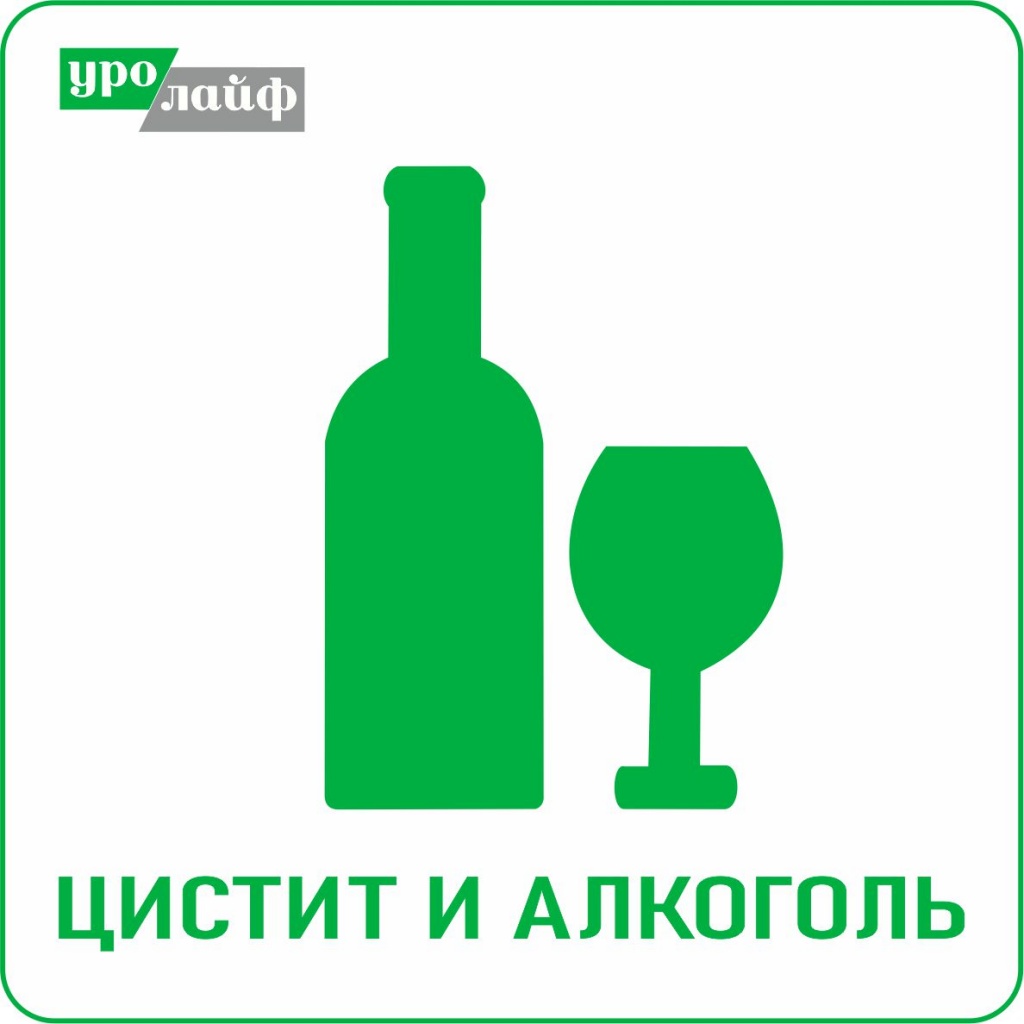 пиктограмма алкоголь и цистит.jpg