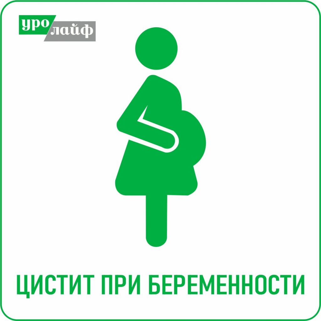 Лечение цистита во время беременности